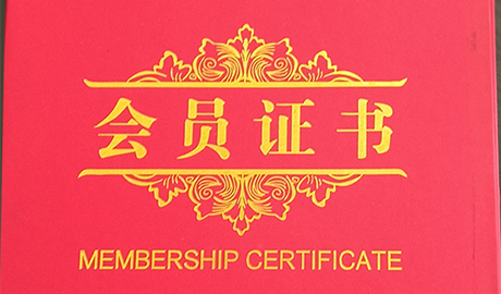 会员证书